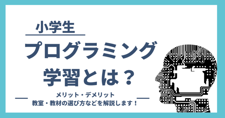 小学生のプログラミング学習とは メリット デメリットや 教室 教材の選び方を解説します プログラミング教育コラム