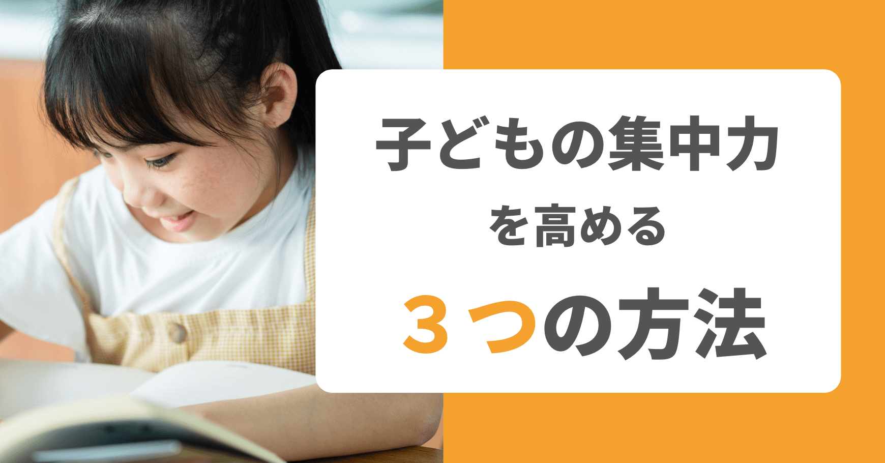 子どもの集中力を高める3つの方法 遊びを混ぜることで集中力を高めることに繋がる