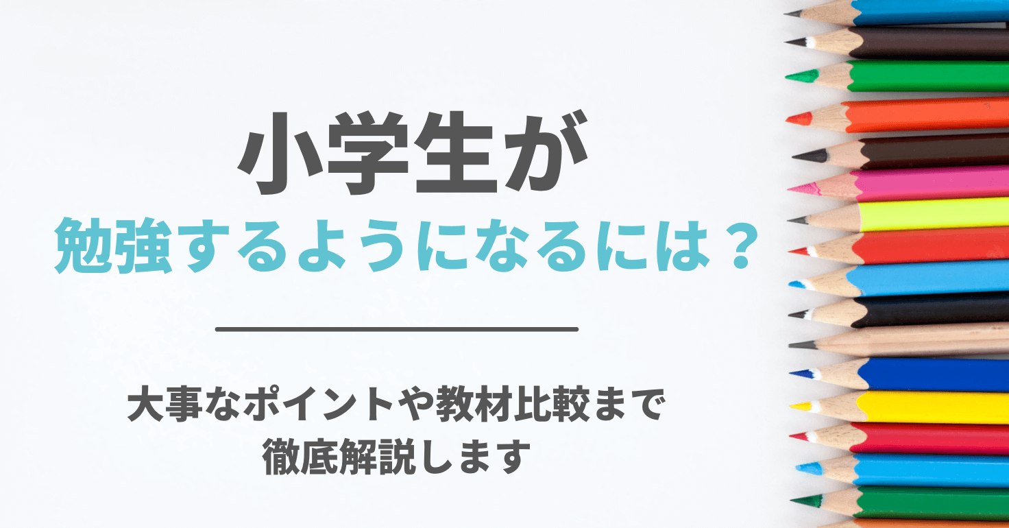 小学生が勉強を習慣化するには 大事なポイントや教材比較まで徹底解説します