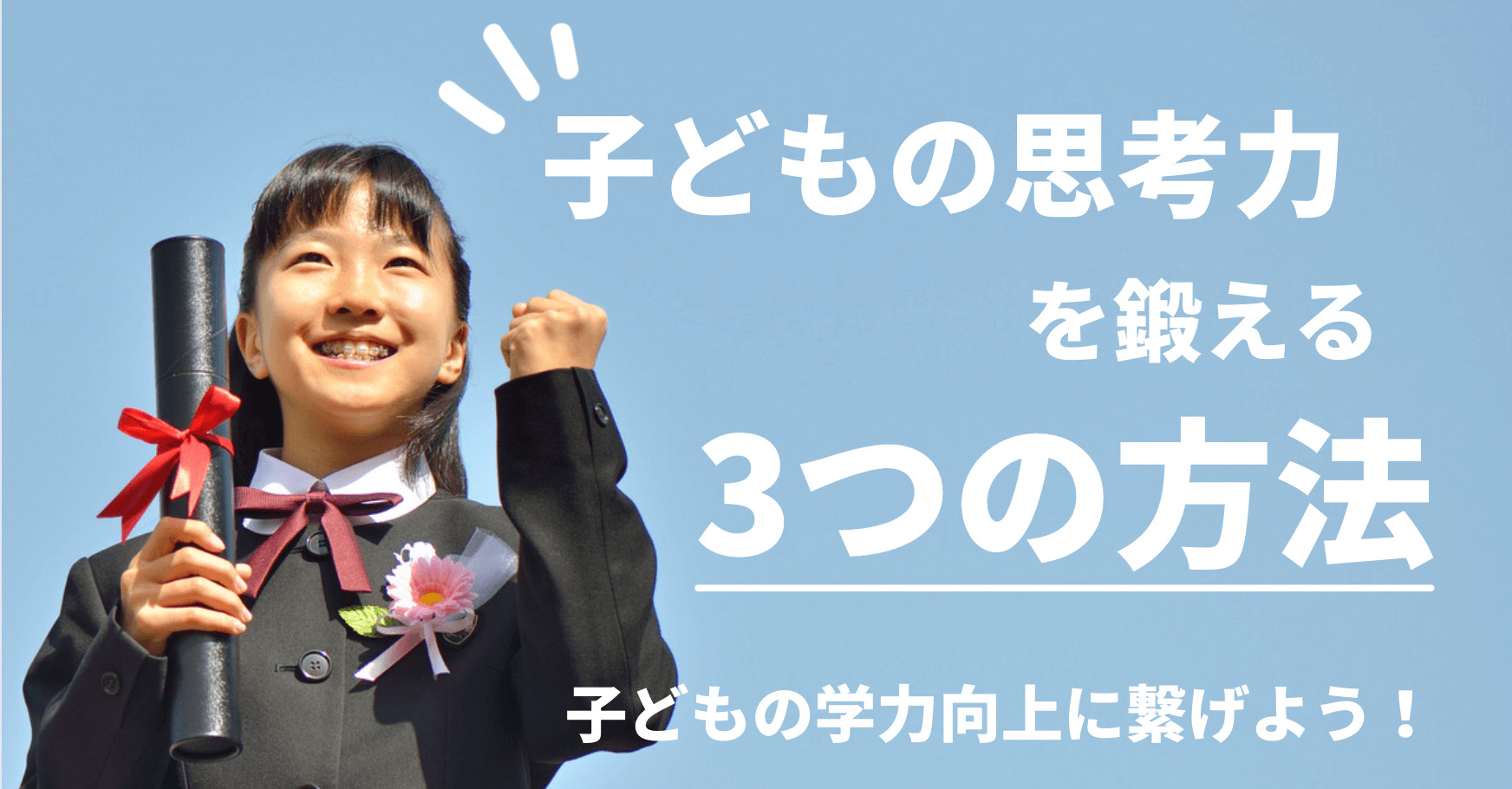 小学生の思考力を鍛える3つの方法 子どもの学力向上に繋げよう