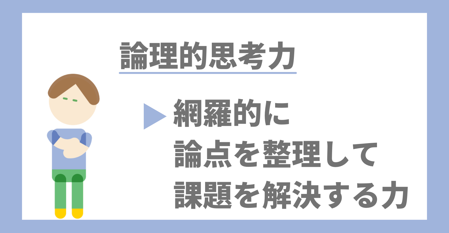 論理的思考力とは 身につけるために実践すべき3つのこと