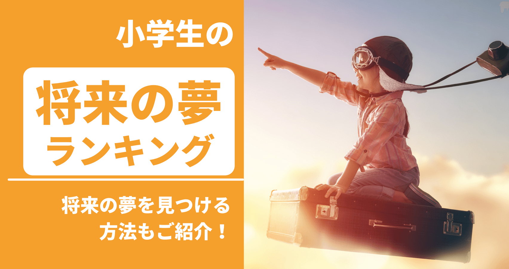 小学生の将来の夢ランキング 将来の夢を見つける方法もご紹介