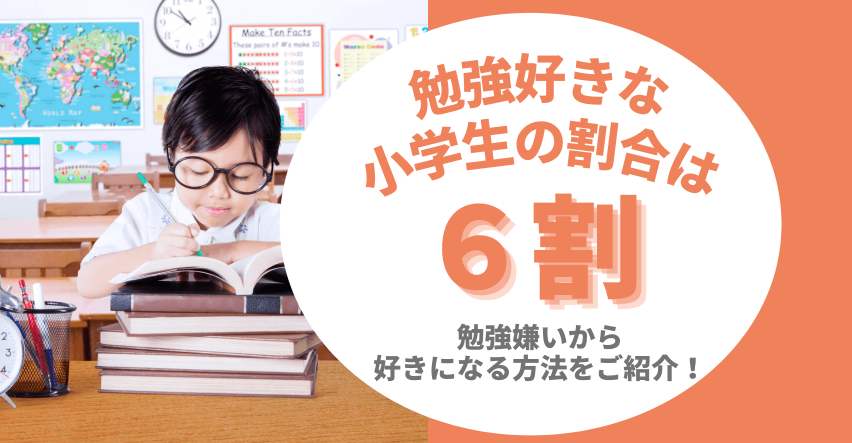 勉強好きな小学生の割合は6割 勉強嫌いから好きになる方法をご紹介