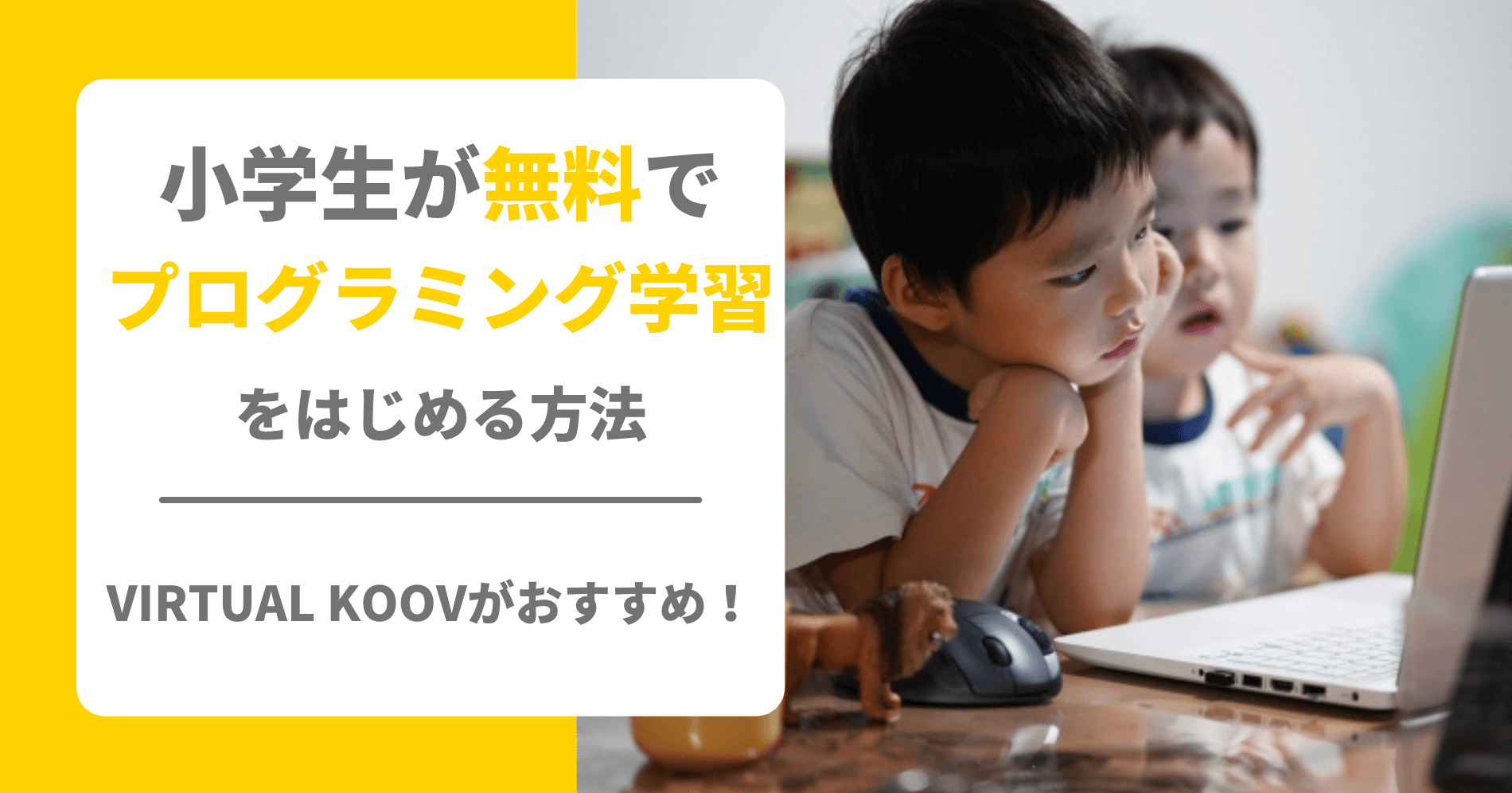 小学生が無料でプログラミング学習をはじめる方法 Virtual Koovがおすすめ